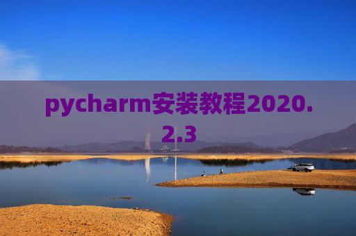 pycharm安装教程2020.2.3